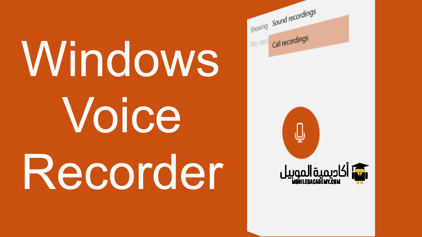 تطبيق Windows voice recorder