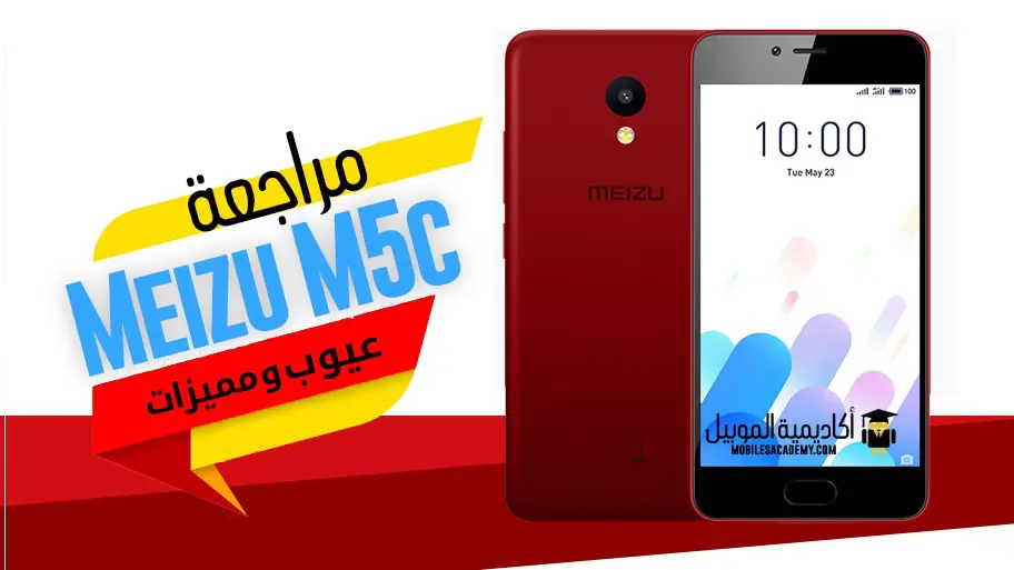 عيوب ومميزات Meizu M5c مراجعة