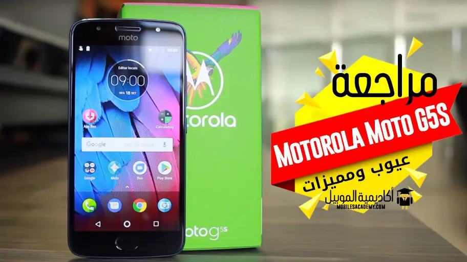 مراجعة Motorola Moto G5S عيوب ومميزات