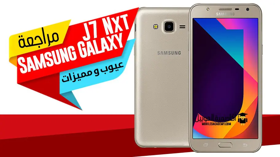 عيوب و مميزات Samsung Galaxy J7 Nxt مراجعة