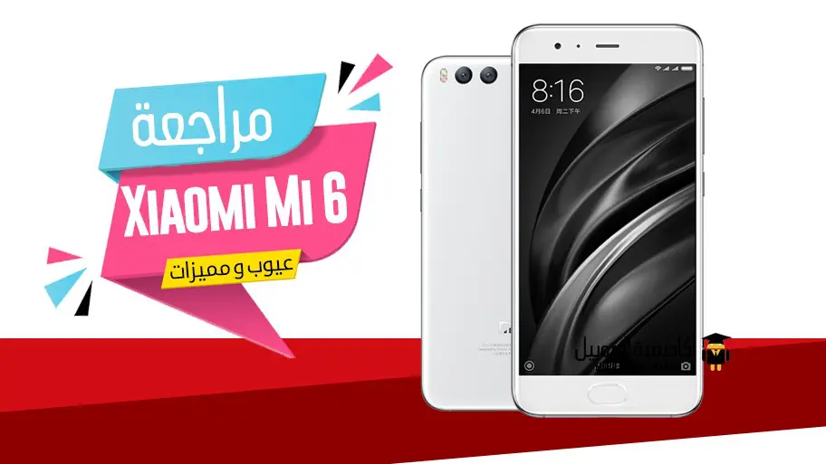 مراجعة Xiaomi Mi 6 عيوب ومميزات
