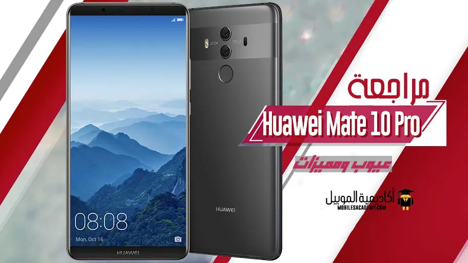 مراجعة Huawei Mate 10 Pro العيوب والمميزات