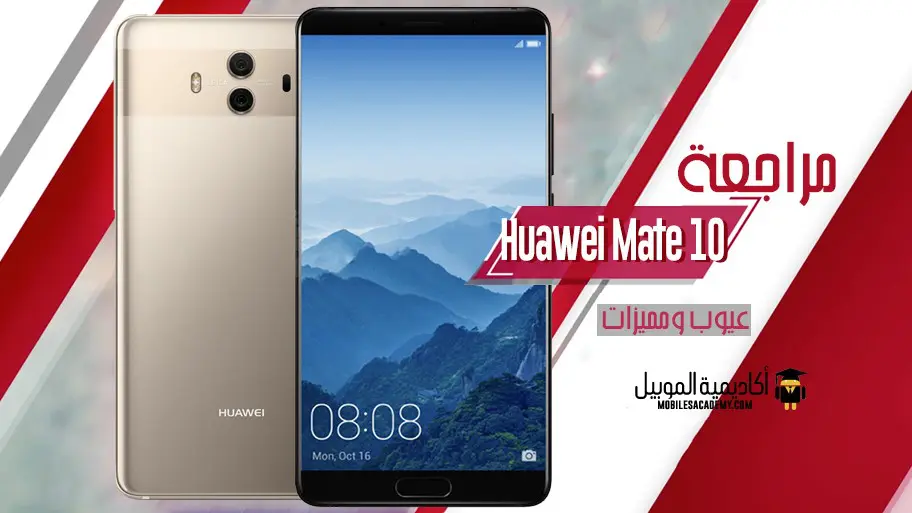 مراجعة Huawei Mate 10 عيوب ومميزات