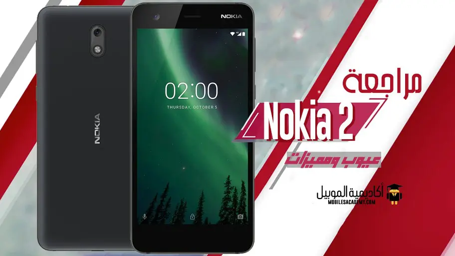 مراجعة Nokia 2 عيوب ومميزات