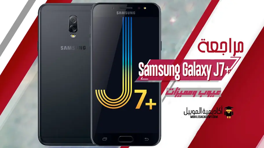 مراجعة Samsung Galaxy J7+ عيوب ومميزات
