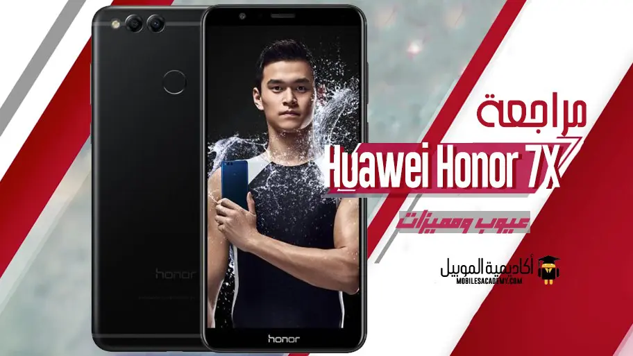 مراجعة Huawei Honor 7X عيوب ومميزات