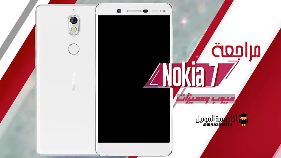 مراجعة Nokia 7 عيوب ومميزات