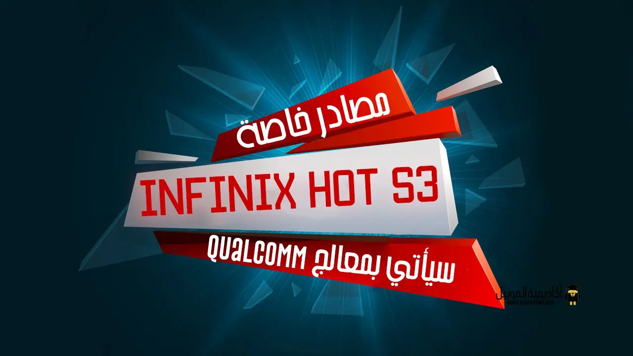 مصادر خاصة Infinix Hot S3 سيأتي بمعالج Qualcomm