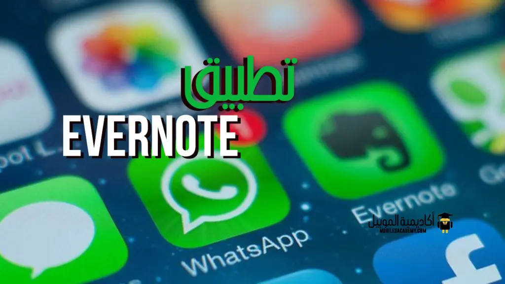 تطبيق ‏Evernote