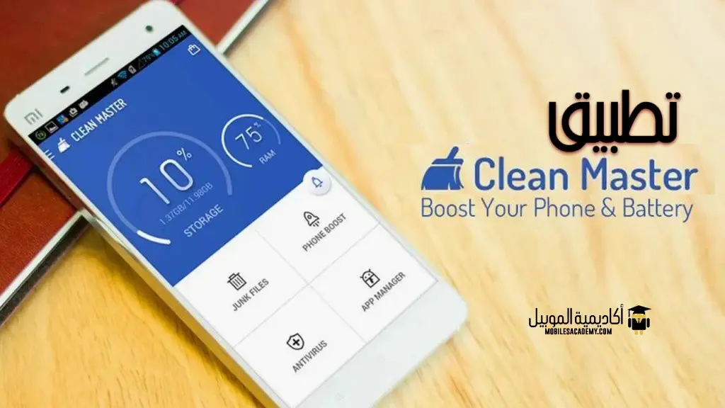 تطبيق Clean Master