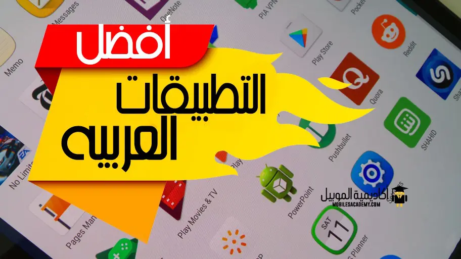 أفضل التطبيقات العربية: 5 تطبيقات عربية للاندرويد