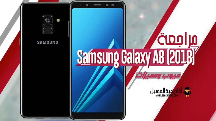 عيوب و مميزات Samsung Galaxy A8 2018 تقييم سامسونج جلاكسي A8 2018 أكاديمية الموبايل