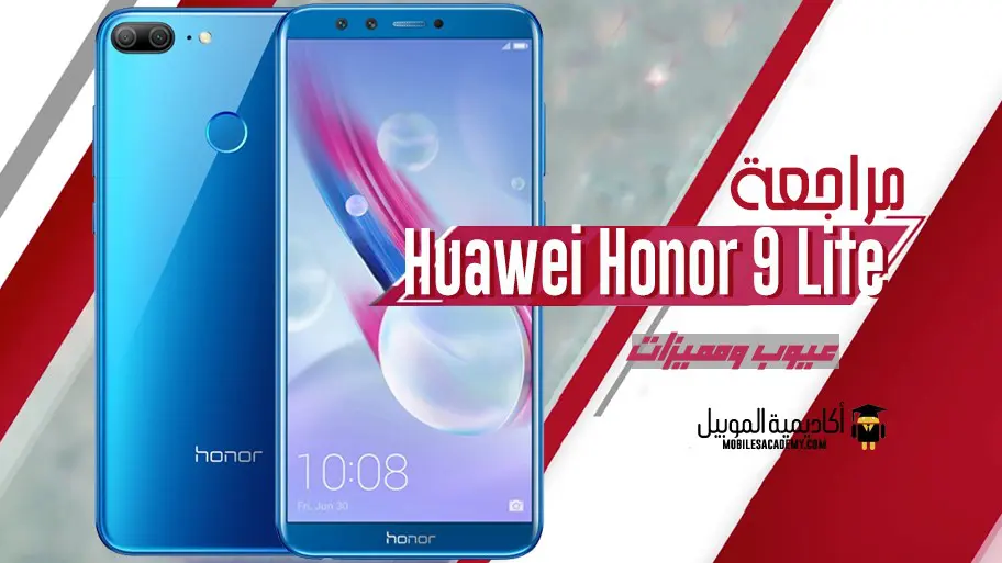 مراجعة Huawei Honor 9 Lite عيوب ومميزات