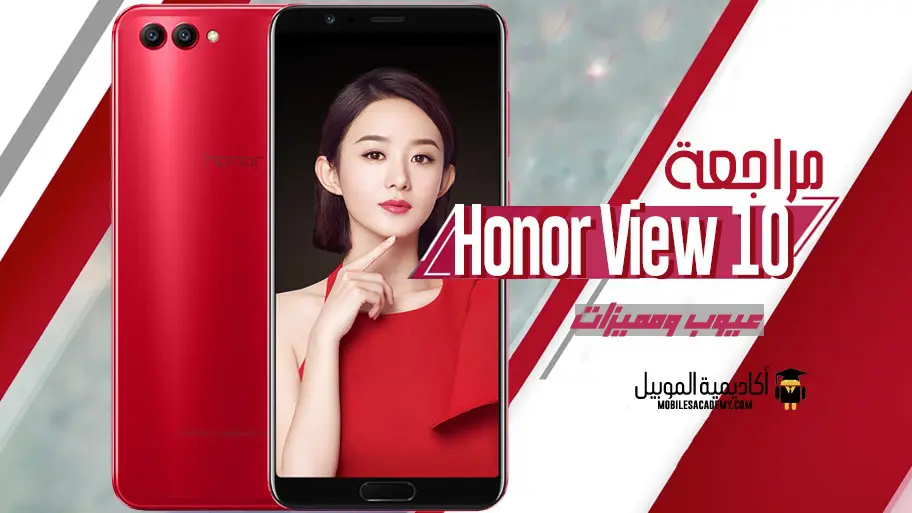 مراجعة Huawei Honor View 10 عيوب ومميزات