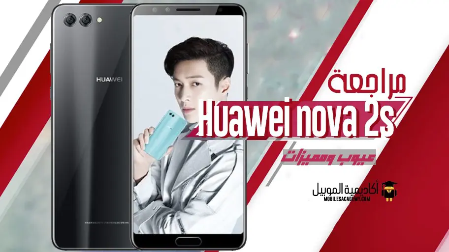 مراجعة Huawei nova 2s عيوب ومميزات