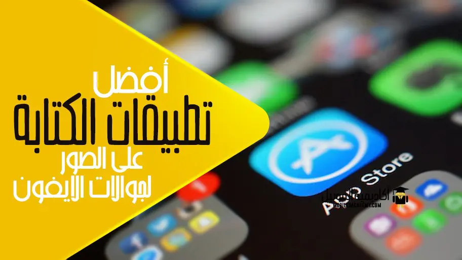 افضل برنامج الكتابة على الصور للايفون أكاديمية الموبايل