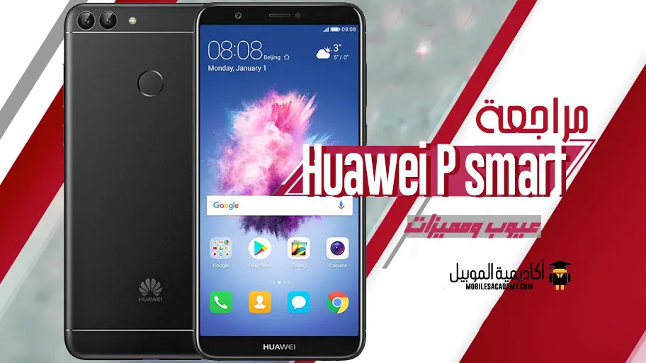 مراجعة Huawei P smart عيوب ومميزات