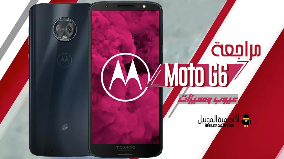 مراجعة Motorola Moto G6 عيوب ومميزات
