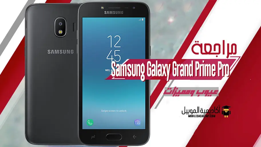 مراجعة Samsung Galaxy Grand Prime Pro عيوب ومميزات