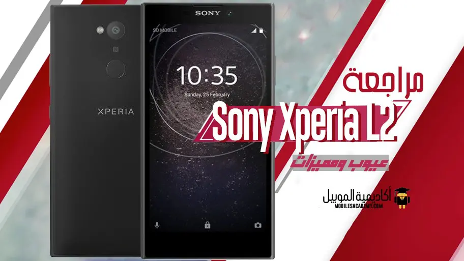 مراجعة Sony Xperia L2 عيوب ومميزات