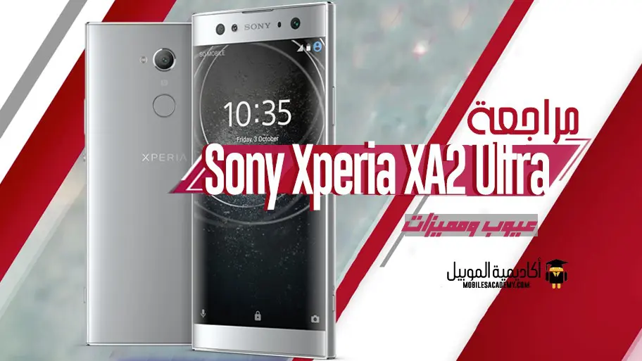 مراجعة Sony Xperia XA2 Ultra عيوب ومميزات