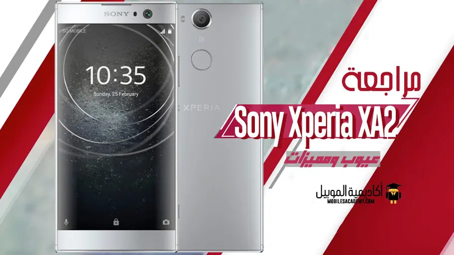 مراجعة Sony Xperia XA2 عيوب ومميزات