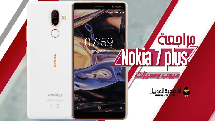 عيوب و مميزات Nokia 7 Plus تقييم نوكيا 7 بلس أكاديمية الموبايل