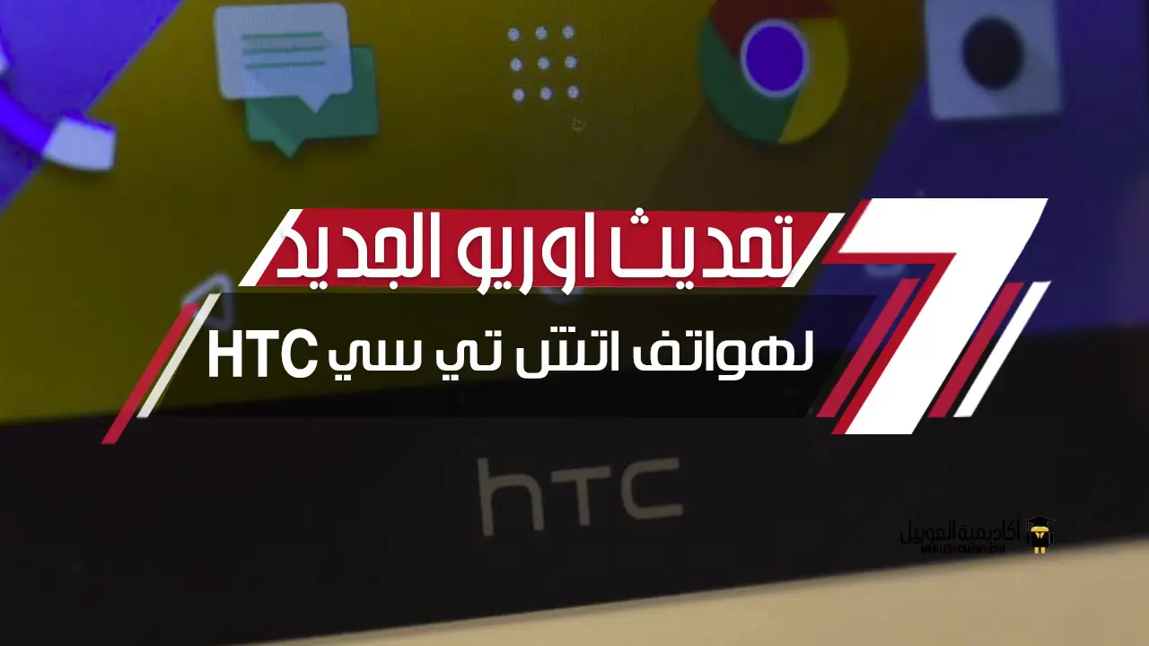 تحديث اوريو الجديد لهواتف اتش تي سي HTC