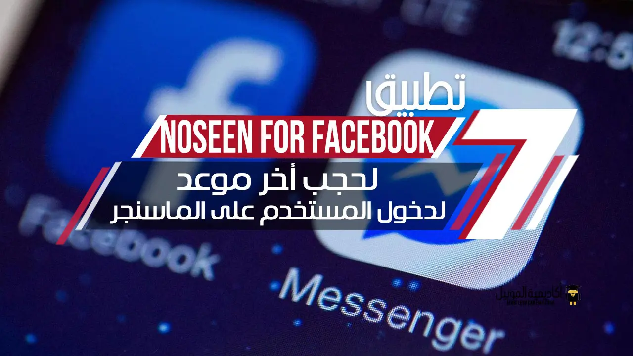 تطبيق NoSeen For Facebook لحجب أخر موعد لدخول المستخدم علي الماسنجر