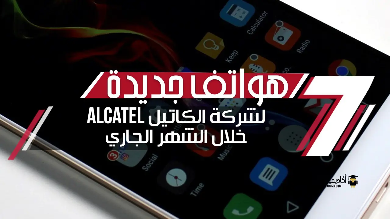 طرح هواتف جديدة لشركة الكاتيل Alcatel خلال الشهر الجاري