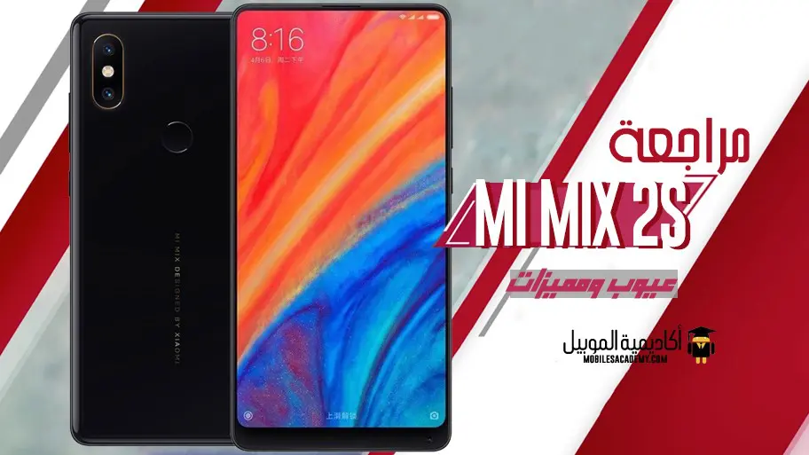 مراجعة Xiaomi Mi Mix 2S عيوب ومميزات