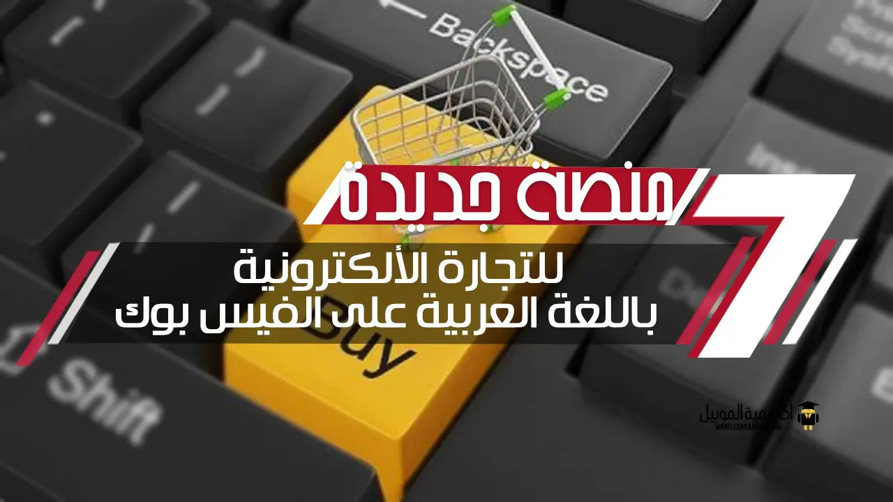 منصة جديدة للتجارة الألكترونية باللغة العربية على الفيس بوك
