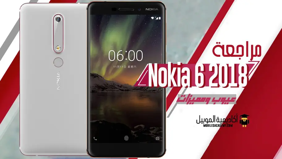 مراجعة Nokia 6 (2018) عيوب ومميزات
