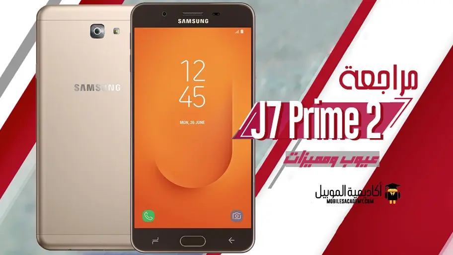 مراجعة Samsung Galaxy J7 Prime 2 عيوب ومميزات