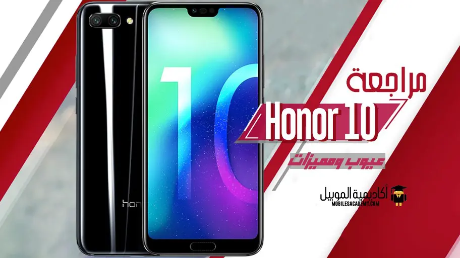 مراجعة Huawei Honor 10 عيوب ومميزات