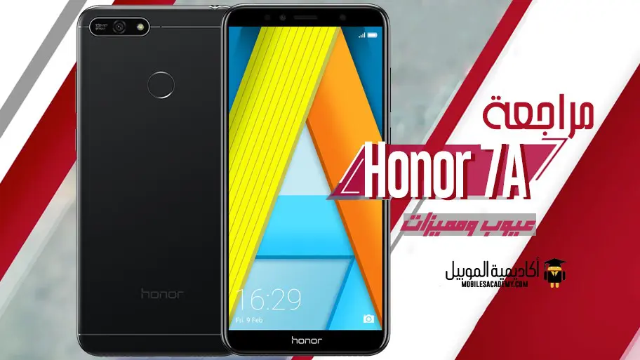 مراجعة Huawei Honor 7A عيوب ومميزات