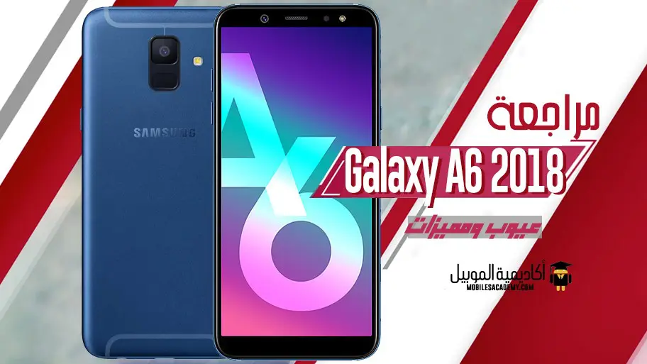 مراجعة Samsung Galaxy A6 2018 عيوب ومميزات