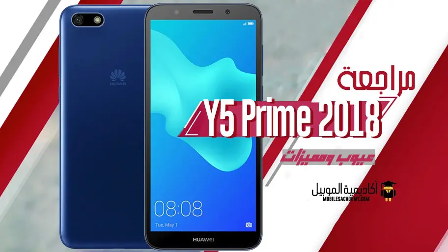 مراجعة Huawei Y5 Prime 2018 عيوب ومميزات