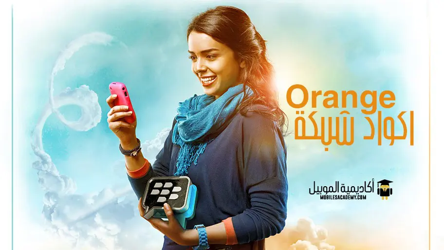 جميع اكواد شبكة اورنج مصر​​ Orange