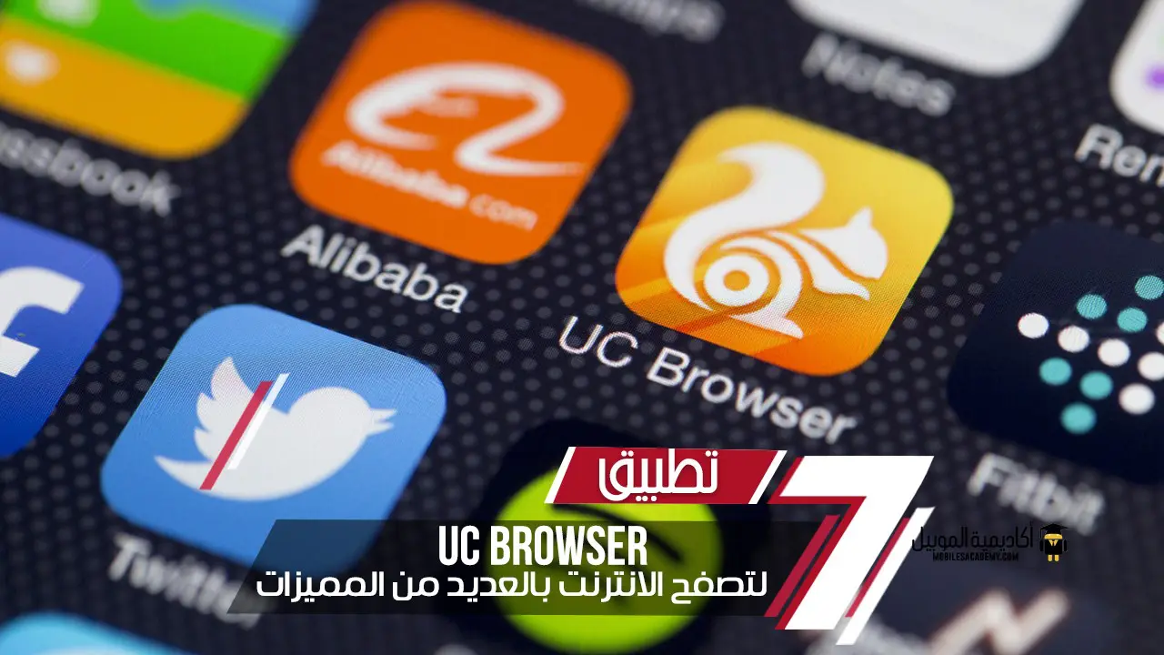 تطبيق Uc Browser لتصفح الانترنت بالعديد من المميزات أكاديمية
