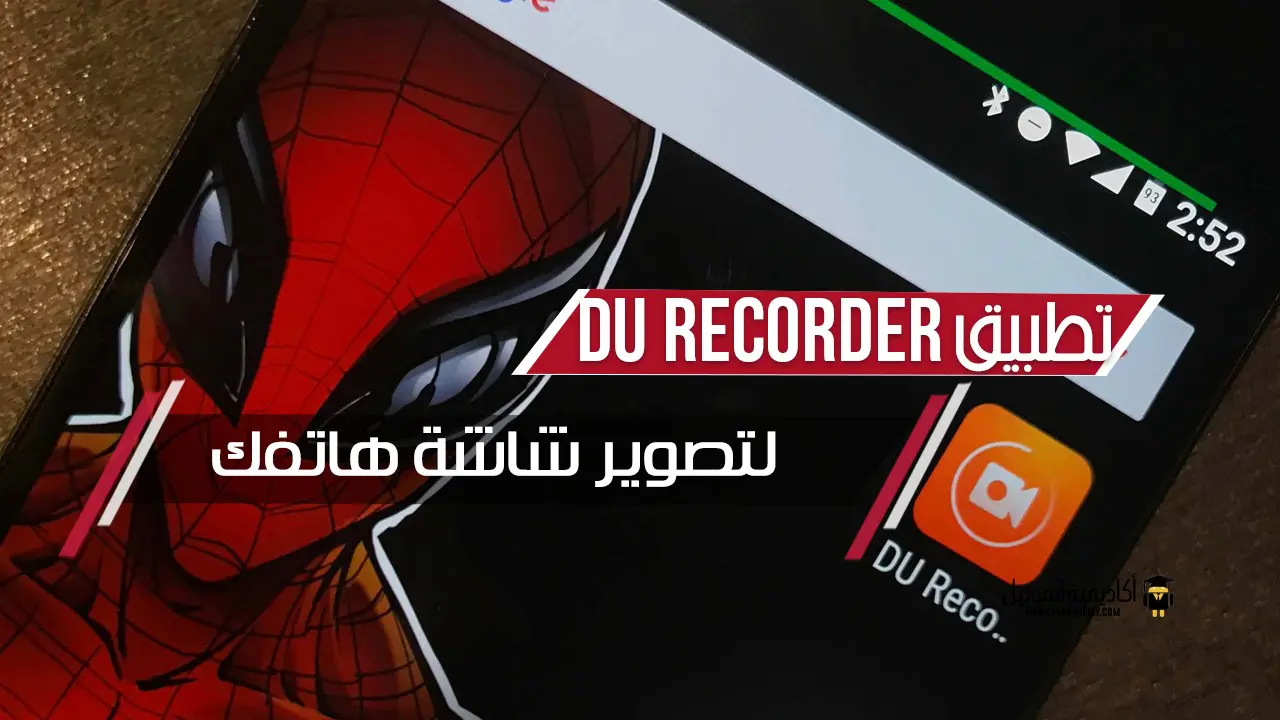 تطبيق DU Recorder لتصوير شاشة هاتفك