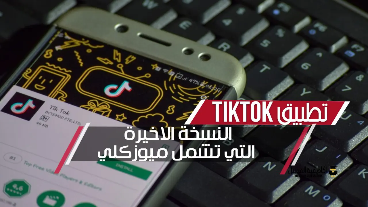 شرح تطبيق Tiktok النسخة الاخيرة التي تشمل ميوزكلي