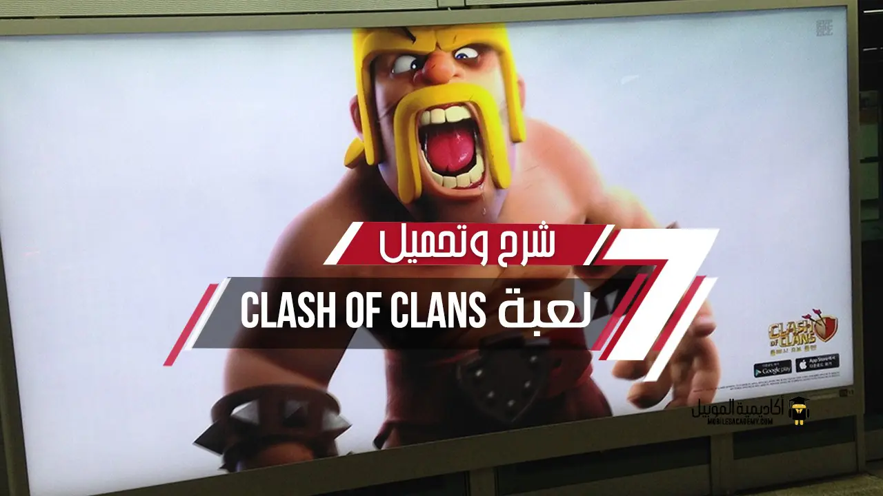 شرح وتحميل لعبة Clash Of Clans