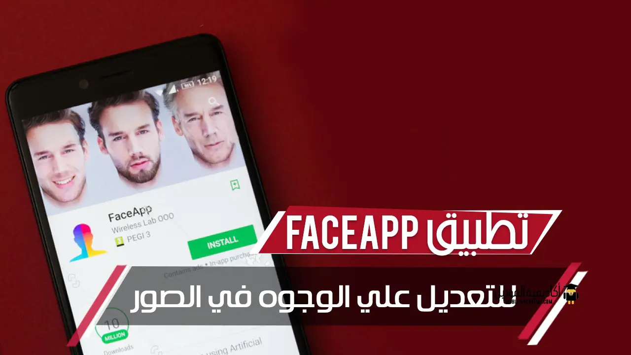 تطبيق Faceapp للتعديل علي الوجوه في الصور أكاديمية الموبايل