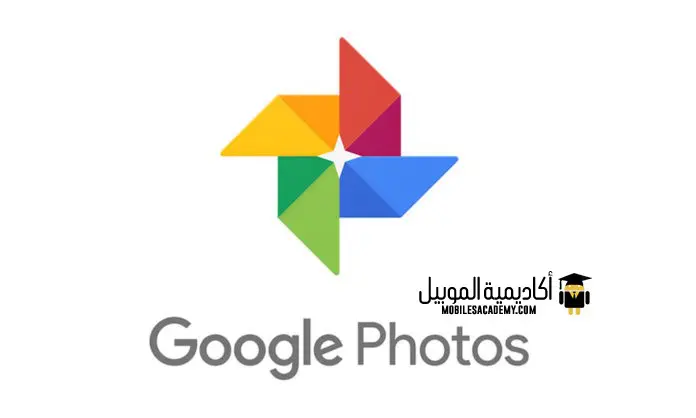 شرح تطبيق صور Google لحفظ الصور الخاصة بك على جوجل أكاديمية الموبايل