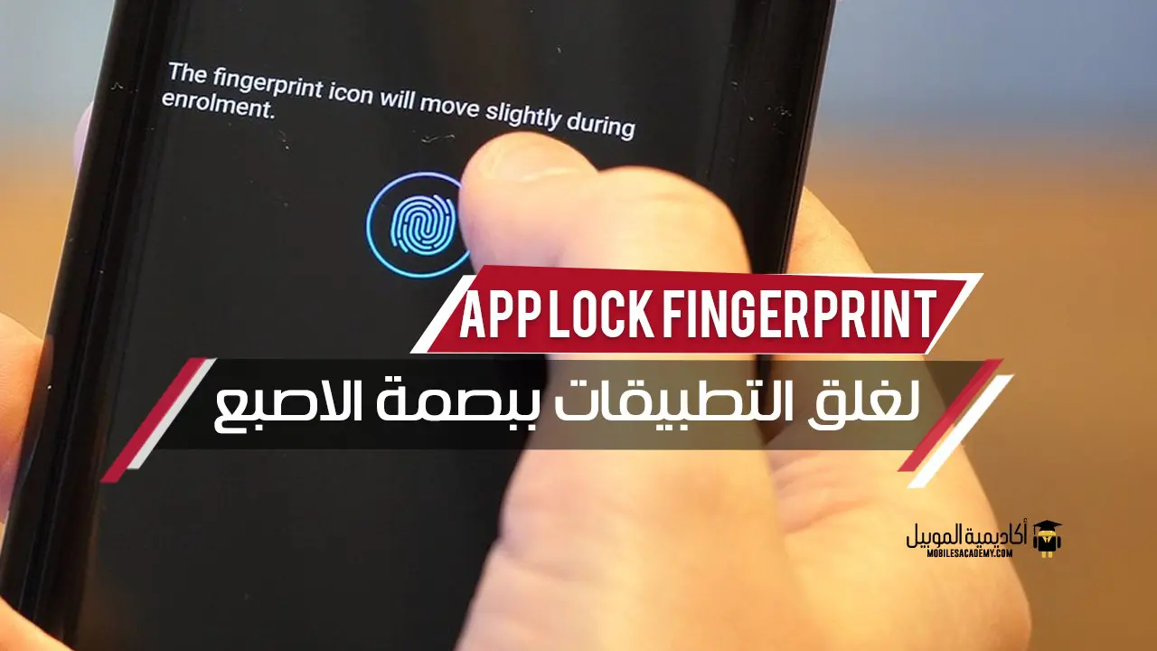 تطبيق App Lock Fingerprint لغلق التطبيقات ببصمة الاصبع