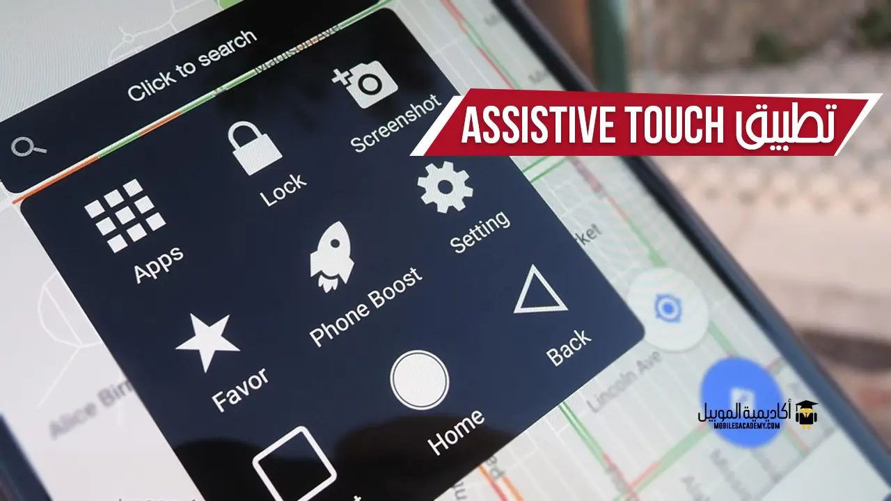 تطبيق Assistive Touch للاندرويد