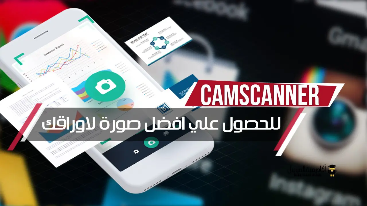 تطبيق CamScanner للحصول علي افضل صورة لاوراقك