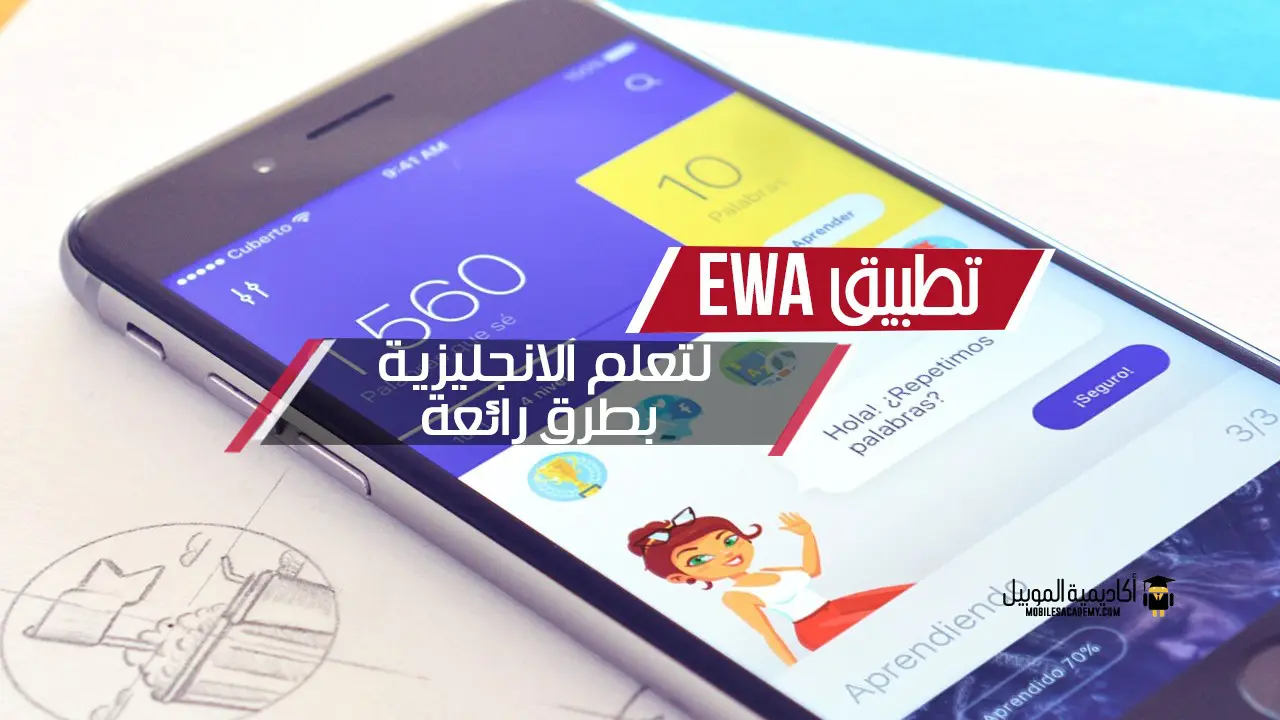تطبيق EWA لتعلم الانجليزية بطرق رائعة