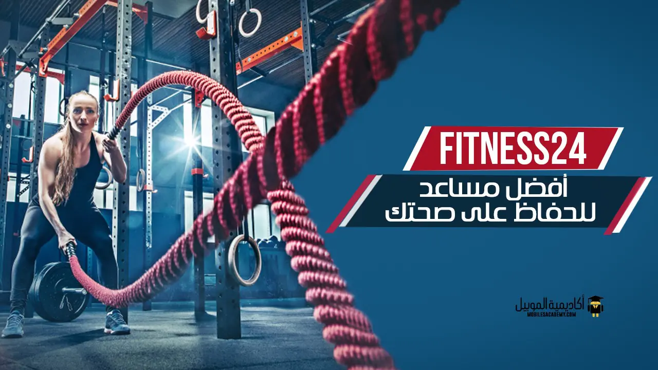 تطبيق Fitness24 افضل مساعد للحفاظ علي صحتك
